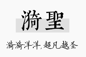 漪圣名字的寓意及含义