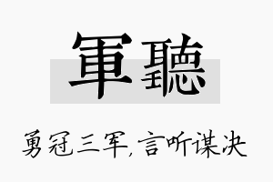 军听名字的寓意及含义