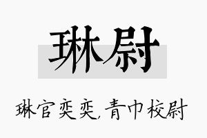 琳尉名字的寓意及含义