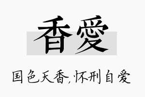 香爱名字的寓意及含义