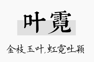 叶霓名字的寓意及含义