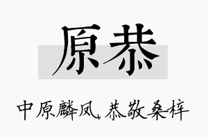 原恭名字的寓意及含义