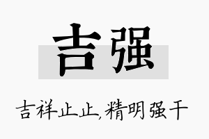 吉强名字的寓意及含义