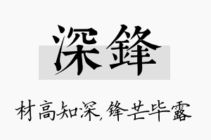 深锋名字的寓意及含义