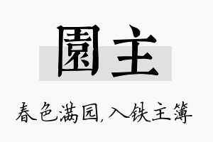 园主名字的寓意及含义