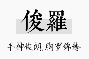 俊罗名字的寓意及含义