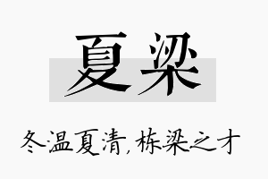 夏梁名字的寓意及含义