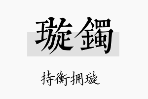 璇镯名字的寓意及含义