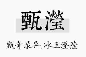 甄滢名字的寓意及含义