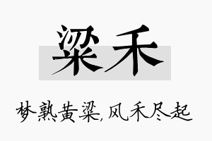 粱禾名字的寓意及含义