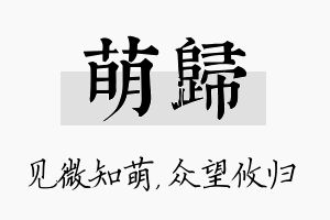 萌归名字的寓意及含义