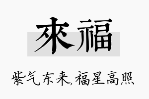 来福名字的寓意及含义