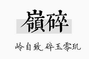 岭碎名字的寓意及含义