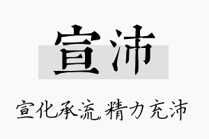 宣沛名字的寓意及含义