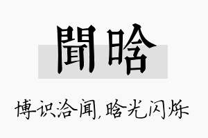 闻晗名字的寓意及含义