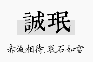 诚珉名字的寓意及含义