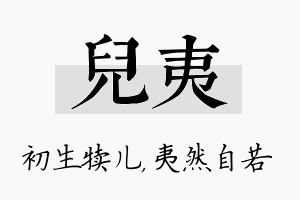 儿夷名字的寓意及含义