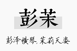 彭茉名字的寓意及含义