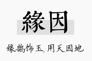 缘因名字的寓意及含义