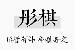 彤棋名字的寓意及含义