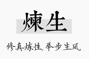 炼生名字的寓意及含义