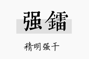 强镭名字的寓意及含义