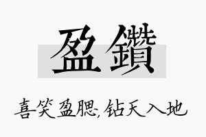 盈钻名字的寓意及含义