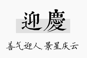 迎庆名字的寓意及含义