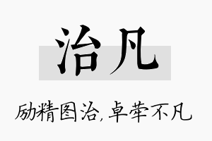 治凡名字的寓意及含义