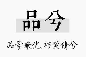 品兮名字的寓意及含义