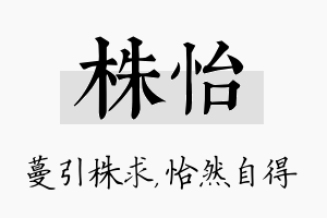 株怡名字的寓意及含义