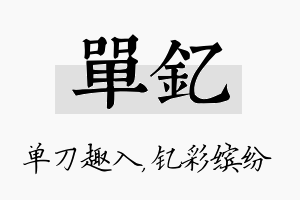 单钇名字的寓意及含义