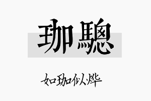 珈骢名字的寓意及含义