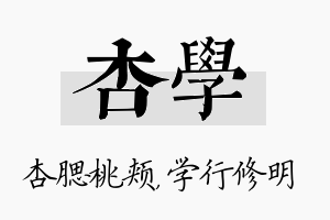 杏学名字的寓意及含义