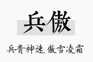 兵傲名字的寓意及含义