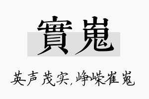 实嵬名字的寓意及含义