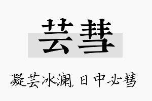 芸彗名字的寓意及含义