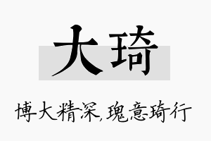 大琦名字的寓意及含义