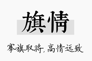 旗情名字的寓意及含义