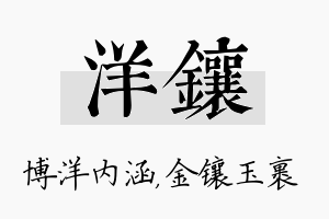 洋镶名字的寓意及含义