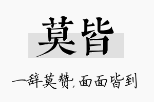 莫皆名字的寓意及含义