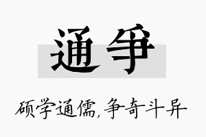 通争名字的寓意及含义