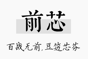 前芯名字的寓意及含义