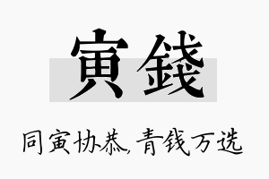 寅钱名字的寓意及含义