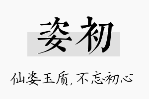 姿初名字的寓意及含义