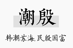 潮殷名字的寓意及含义