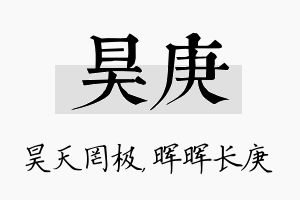 昊庚名字的寓意及含义