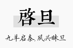 启旦名字的寓意及含义