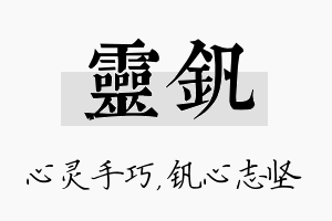 灵钒名字的寓意及含义