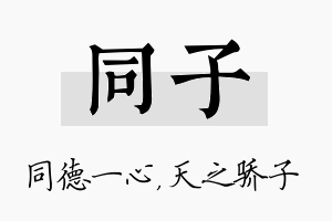 同子名字的寓意及含义